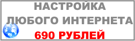 Услуга настройка интернета по цене 690 рублей