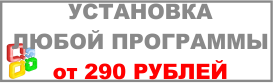 Стоимость установки программ от 290 рублей