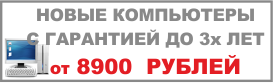 Новые ПК на заказ от 8900 рублей